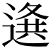 𨕊