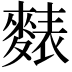 𪍊