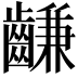 𪙊