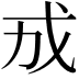 𪭊