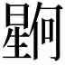 𪱊