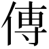𫝊