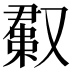 𫩊
