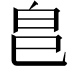 𭽊