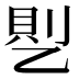𰁊