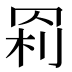 𰭊