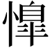 𢡋