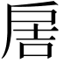 𢩋