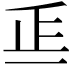 𣥋