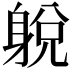 𨉋