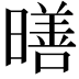 𪱋