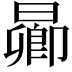 𬁋