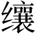 𬙋
