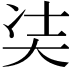 𭑋