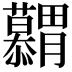 𮍋