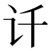𰵋