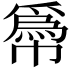 𢅌