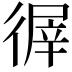 𢕌