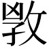 𢽌