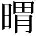 𣉌