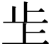 𣥌