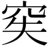 𥥌