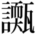 𧭌