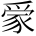 𧱌