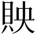 𧵌