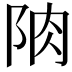 𨹌