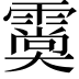 𩅌