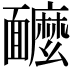 𩉌