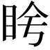 𬑌