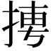 𭡌