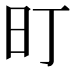 𭥌