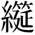 𮉌
