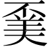 𠁍