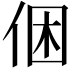 𠉍