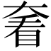 𡙍