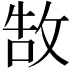 𢽍