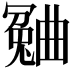 𣍍