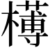𣝍