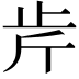 𣥍