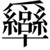 𤕍