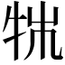 𤙍