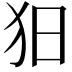 𤝍