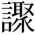 𧭍