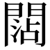𨵍