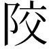 𨹍