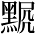 𪑍